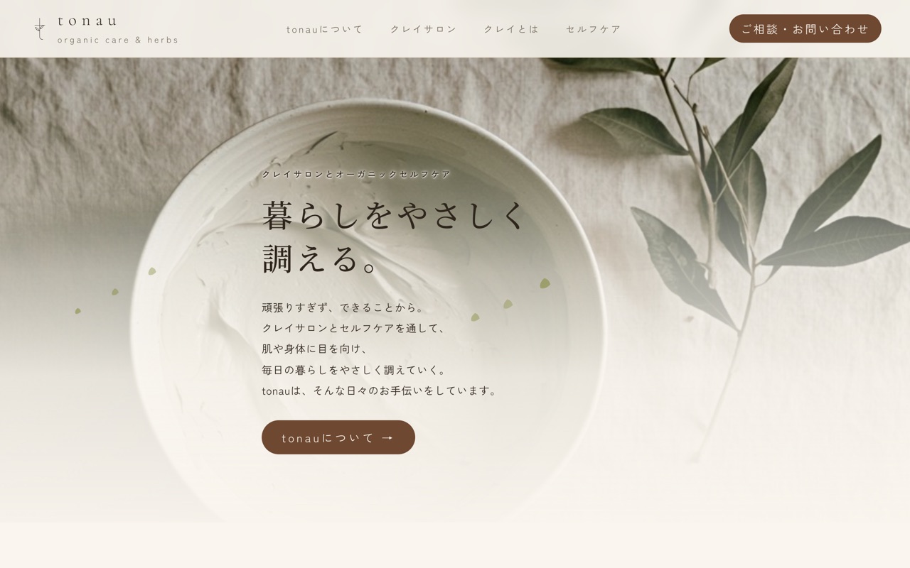 tonau様サイトのパソコン表示