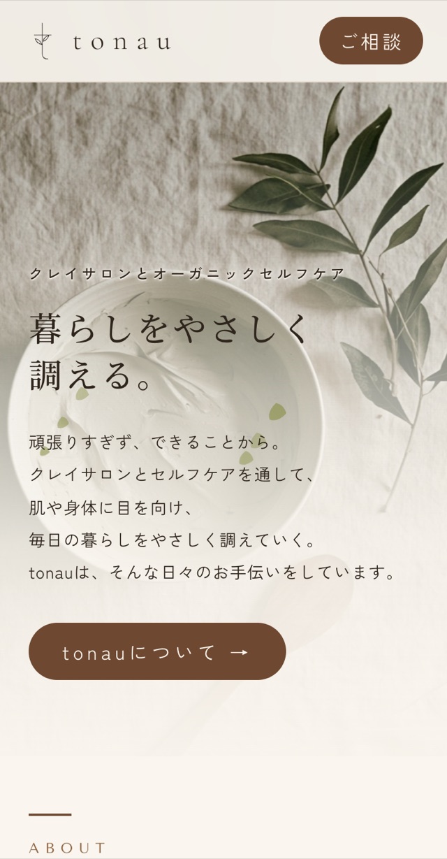 tonau様サイトのスマホ表示